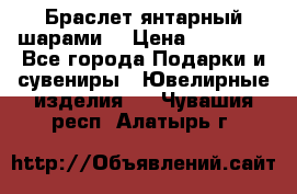 Браслет янтарный шарами  › Цена ­ 10 000 - Все города Подарки и сувениры » Ювелирные изделия   . Чувашия респ.,Алатырь г.